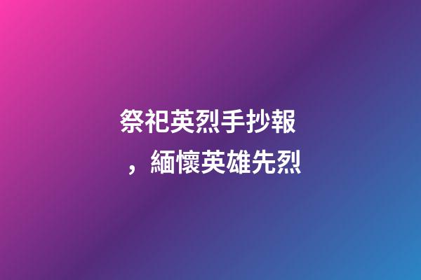 祭祀英烈手抄報，緬懷英雄先烈